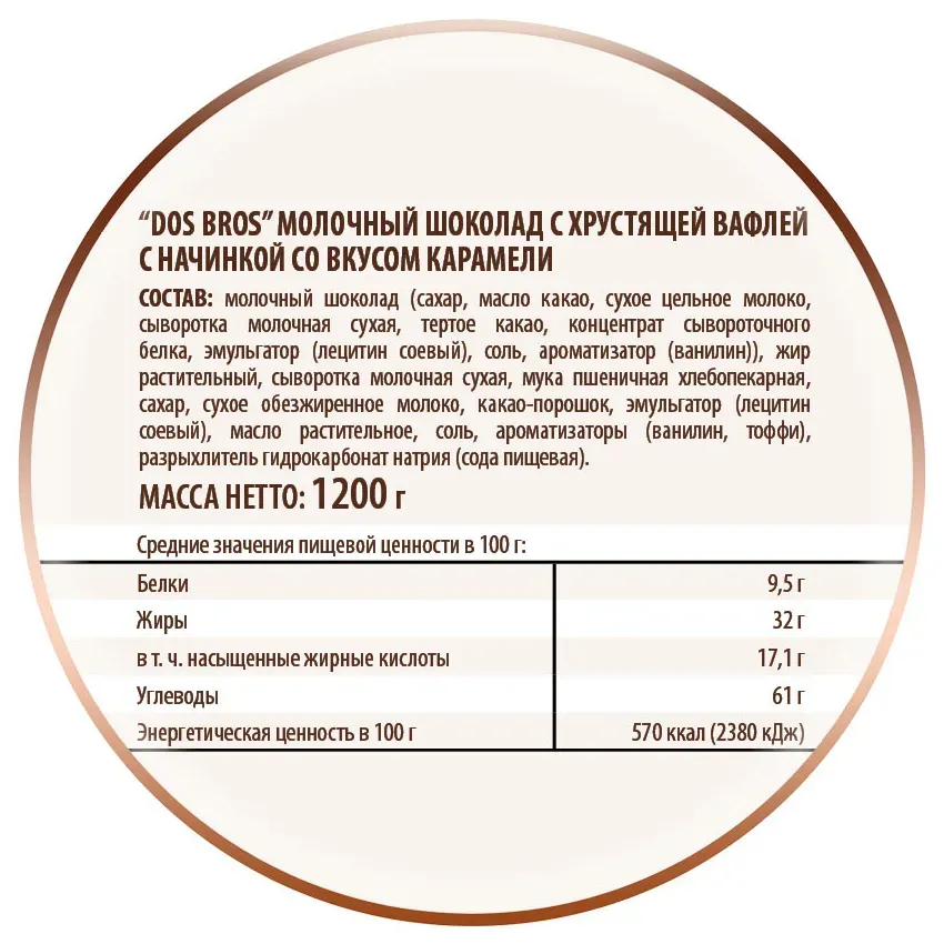 Шоколад молочный "Dos Bros" с хрустящей вафлей с начинкой со вкусом карамели, 12,5 гр