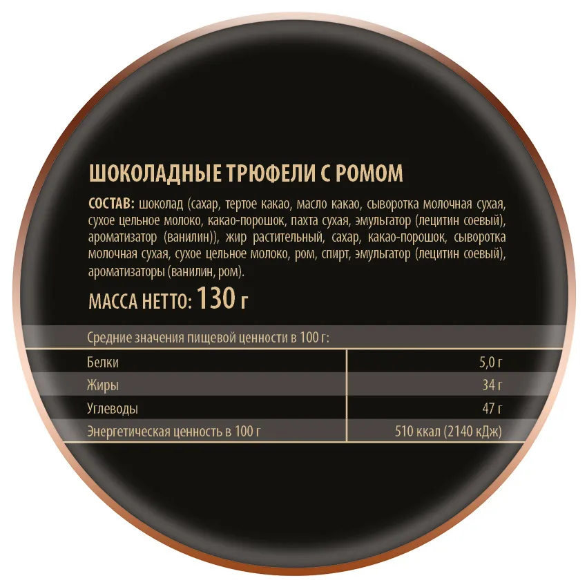 Трюфели шоколадные с ромом, 130 гр