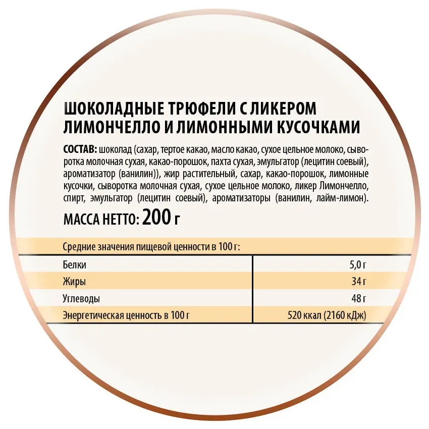 Трюфели шоколадные с лимончелло, 200гр