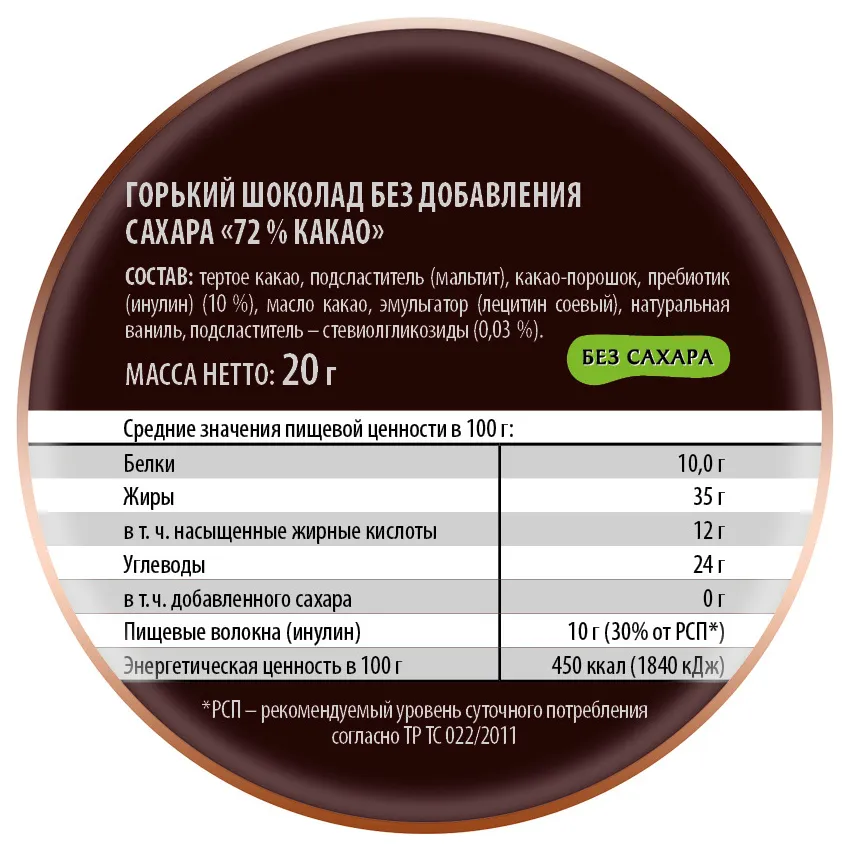 Шоколад "Горький без добавления сахара 72% какао", 20 гр
