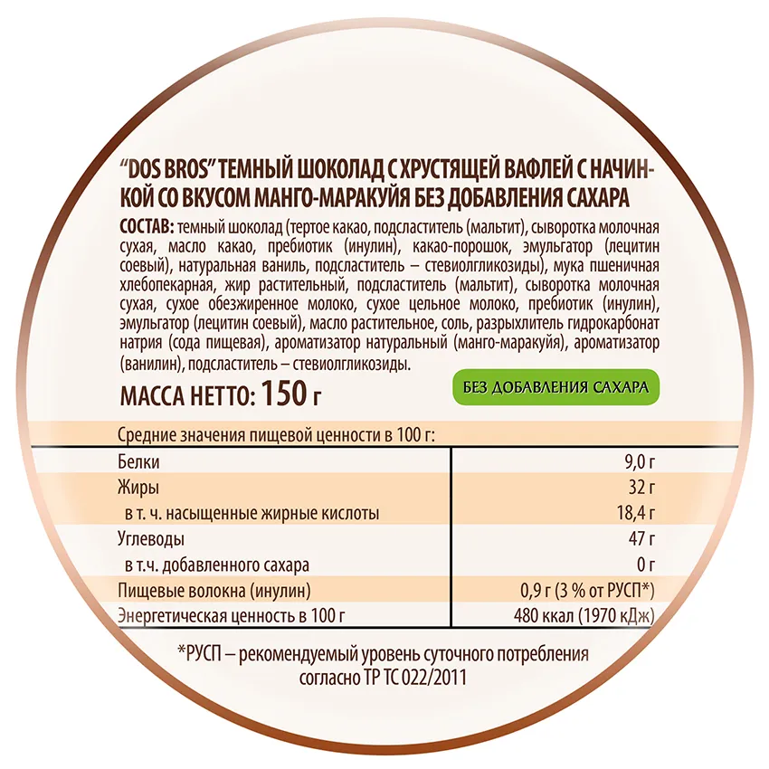Шоколад темный "Dos Bros" с хрустящей вафлей с начинкой со вкусом манго-маракуйя без добавления сахара,150гр.