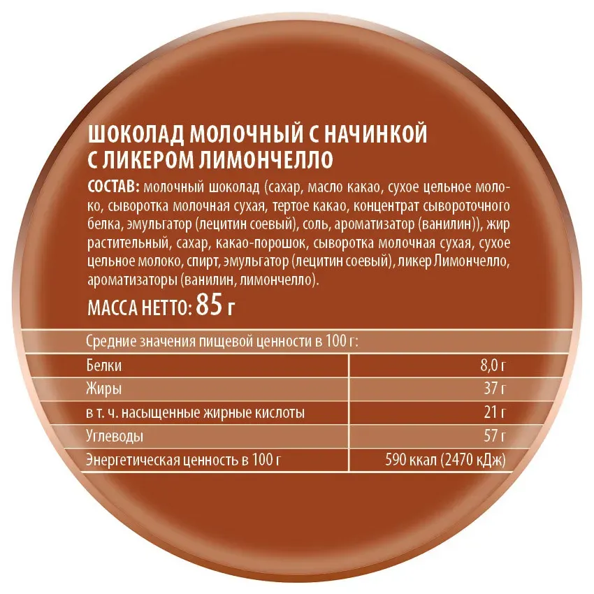 Шоколад "Молочный с ликером лимончелло"