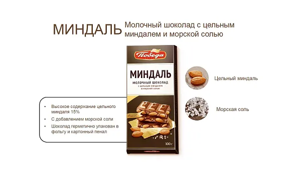 Шоколад «Молочный с цельным миндалем и морской солью»