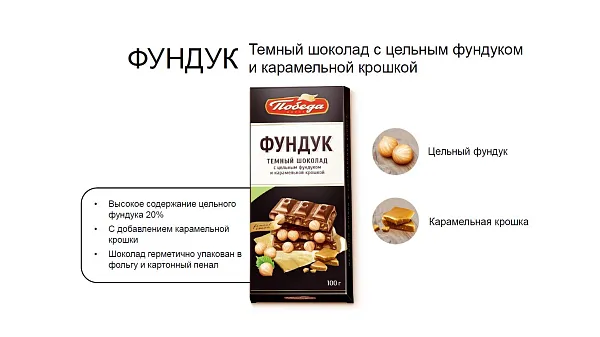 Шоколад «Тёмный с цельным фундуком и карамельной крошкой»