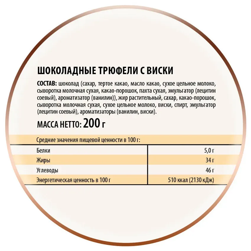 Трюфели шоколадные с виски, 200гр