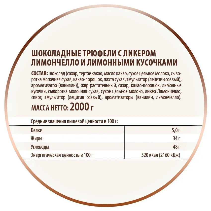 Трюфели шоколадные с лимончелло, 2кг