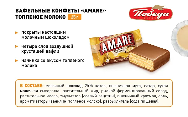 Конфеты вафельные «Aмаре» с начинкой со вкусом топленого молока  в молочном шоколаде