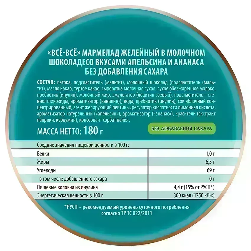 Мармелад желейный в молочном шоколаде «Всё-всё» со вкусами апельсина и ананаса без добавления сахара