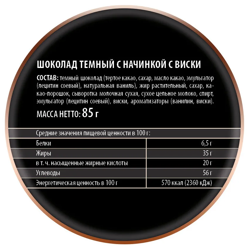 Шоколад "Темный с начинкой с виски"