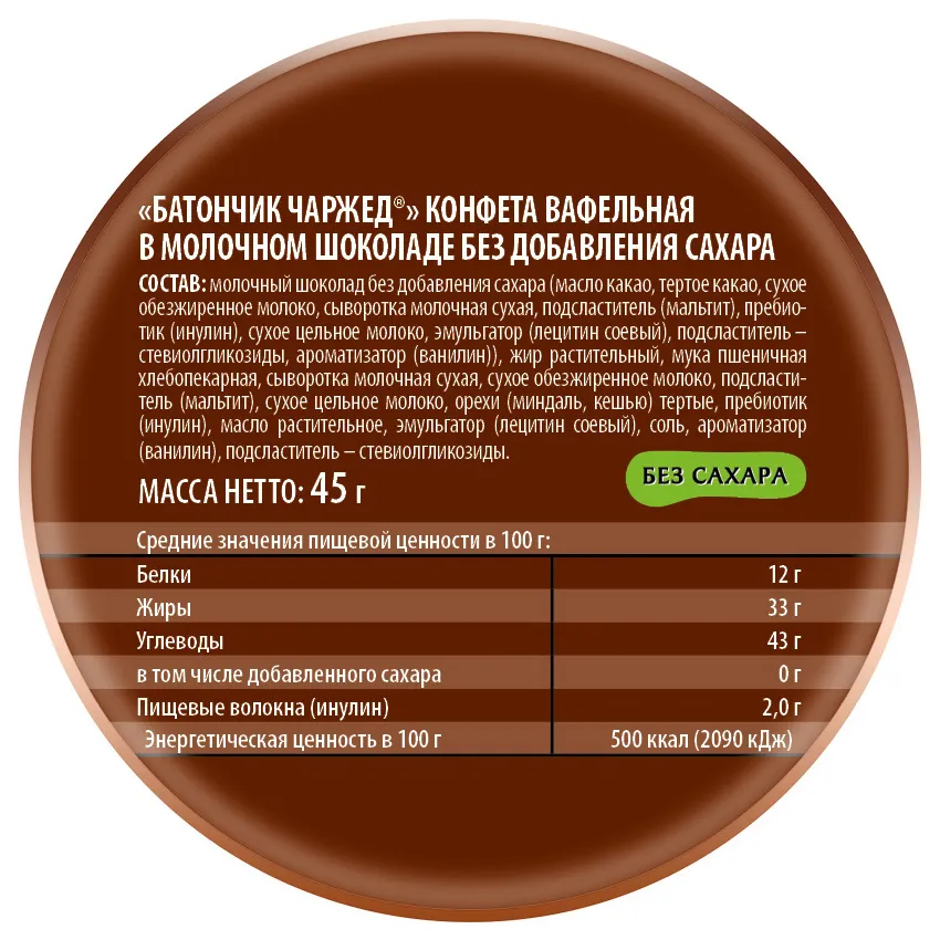 Батончик вафельный «Чаржед» в молочном шоколаде без добавления сахара