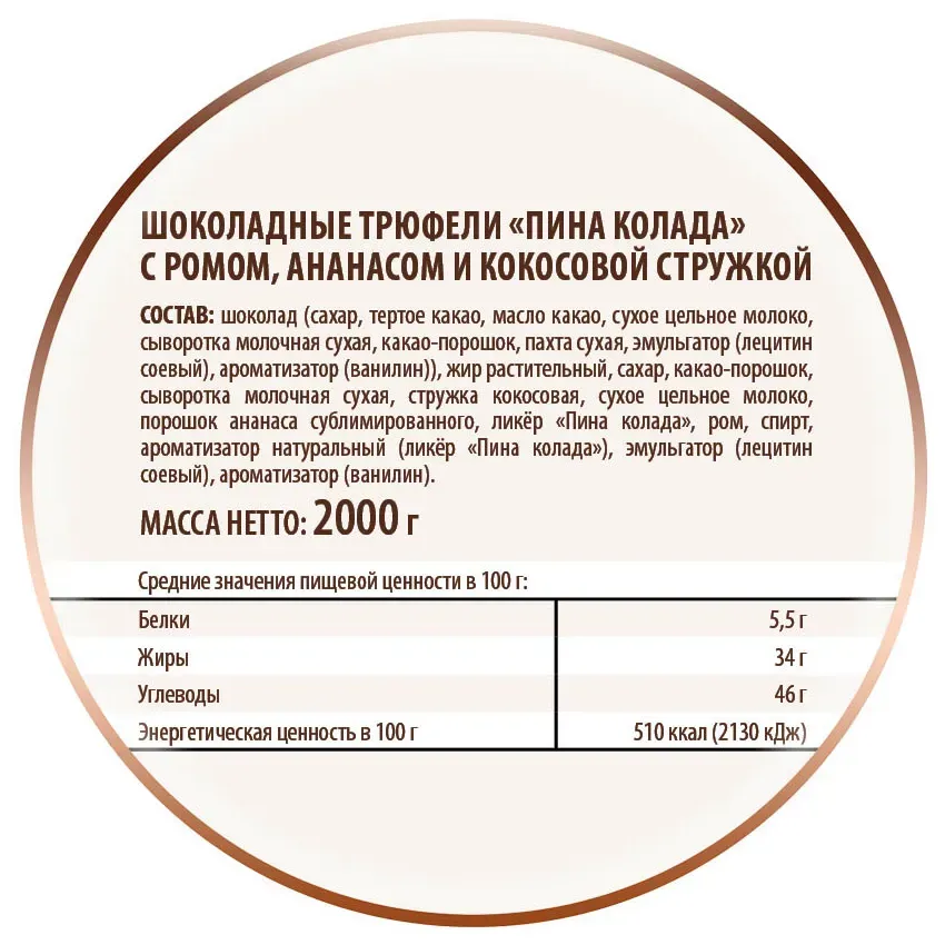 Трюфели шоколадные "Пина колада", 2кг