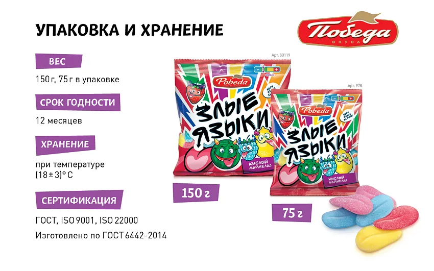 Мармелад жевательный «Злые языки»