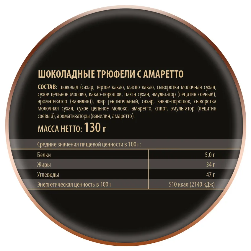Трюфели шоколадные с амаретто
