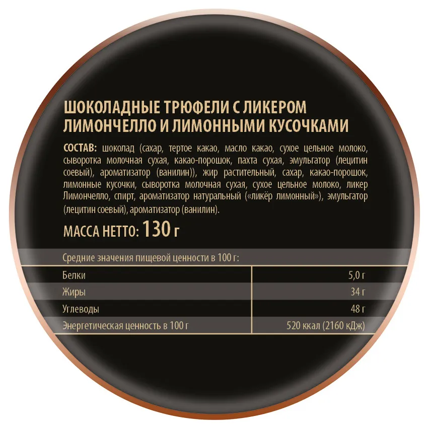 Трюфели шоколадные с лимончелло, 130гр