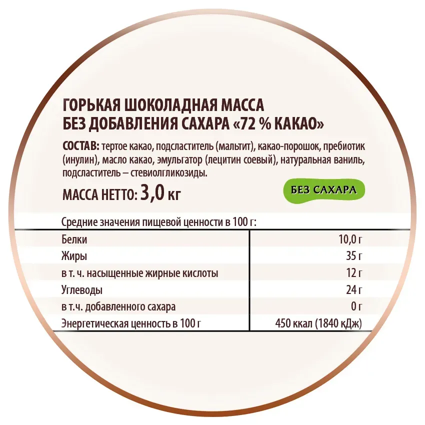 «Горькая шоколадная масса без добавления сахара «72 % какао»