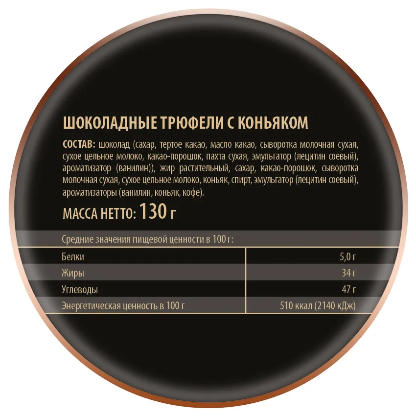 Трюфели шоколадные с коньяком, 130гр