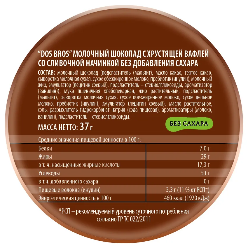 Шоколад молочный "Dos Bros" с хрустящей вафлей со сливочной начинкой без добавления сахара, 37 гр