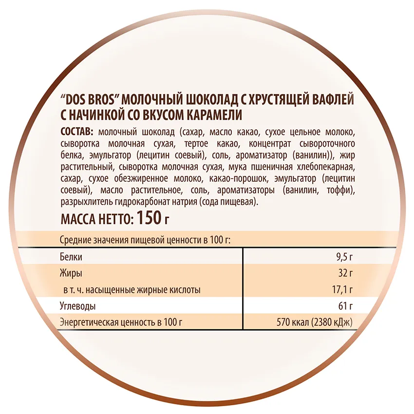Шоколад молочный "Dos Bros" с хрустящей вафлей с начинкой со вкусом карамели, 150г