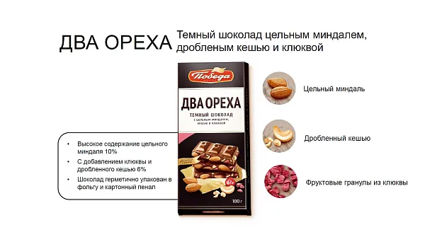 Шоколад «Тёмный с цельным миндалем, дробленым кешью и клюквой»