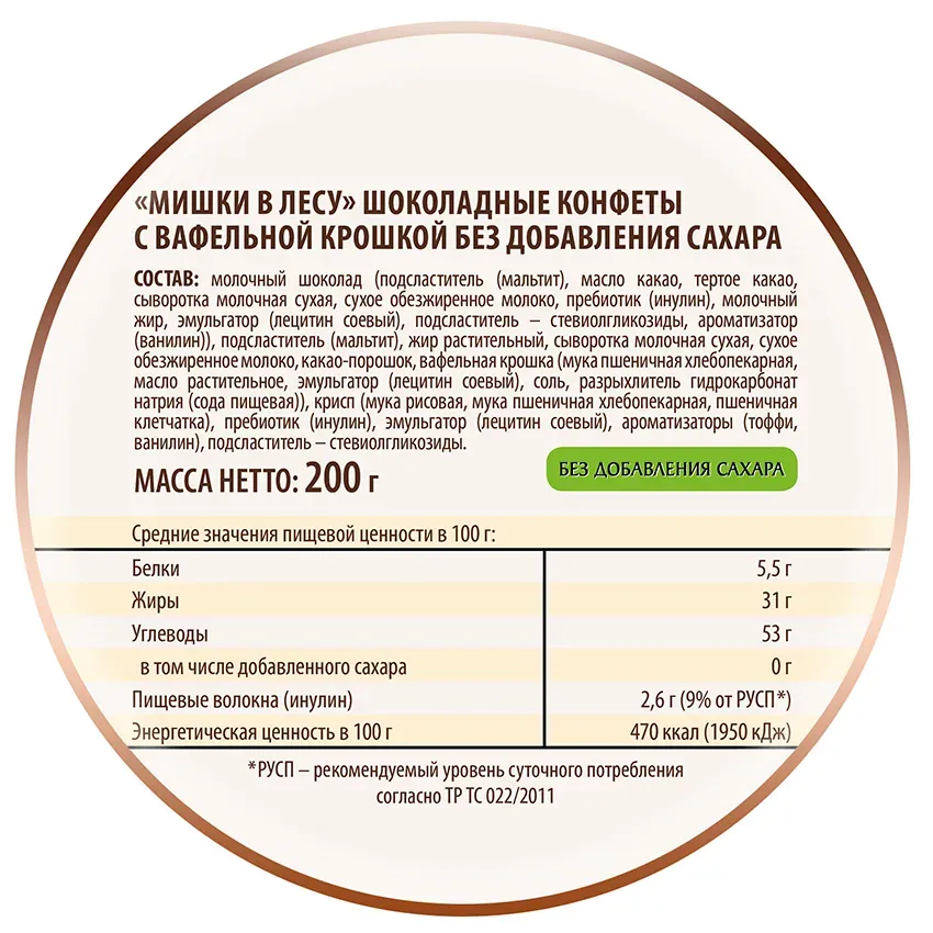Конфеты шоколадные без сахара «Мишки в лесу» с вафельной крошкой