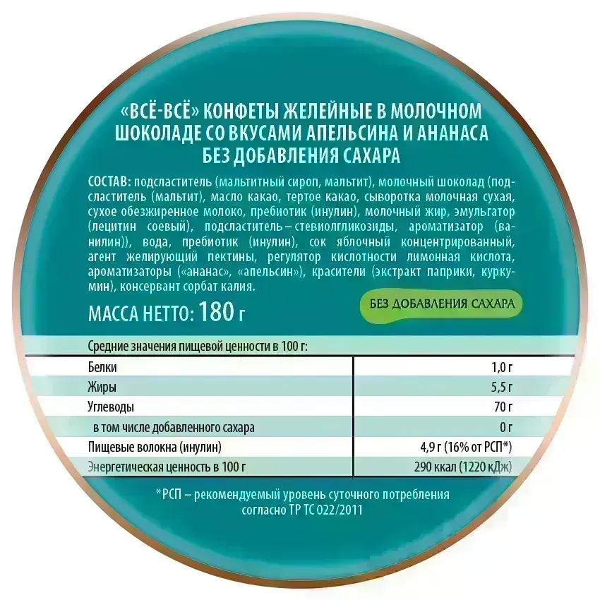 Мармелад желейный в молочном шоколаде «Всё-всё» со вкусами апельсина и ананаса без добавления сахара