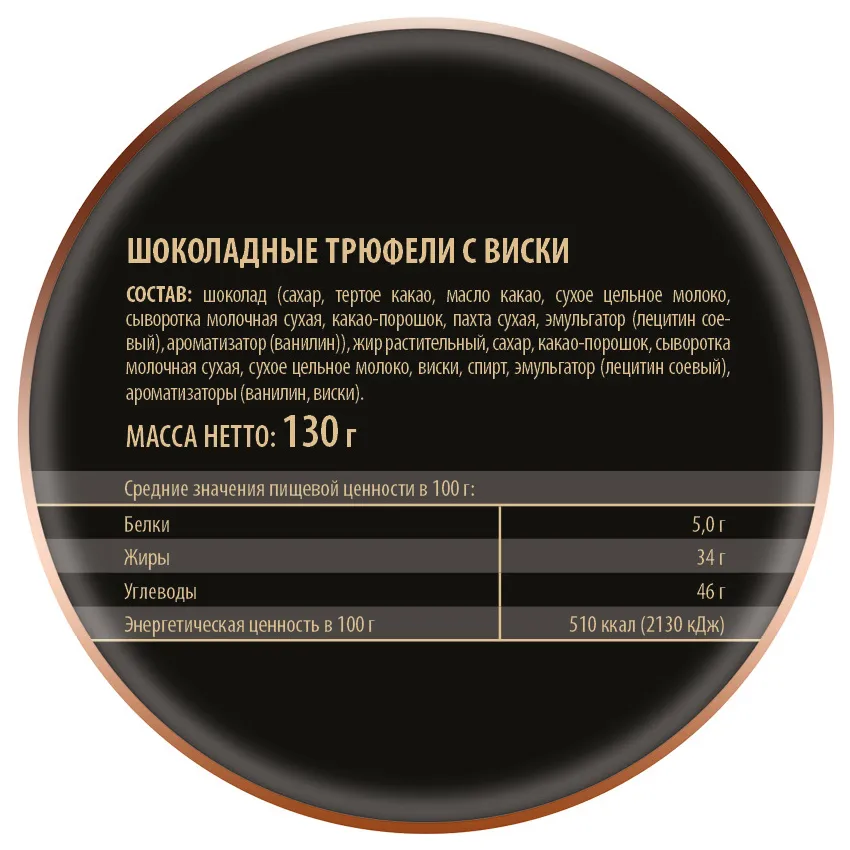 Трюфели шоколадные с виски, 130гр