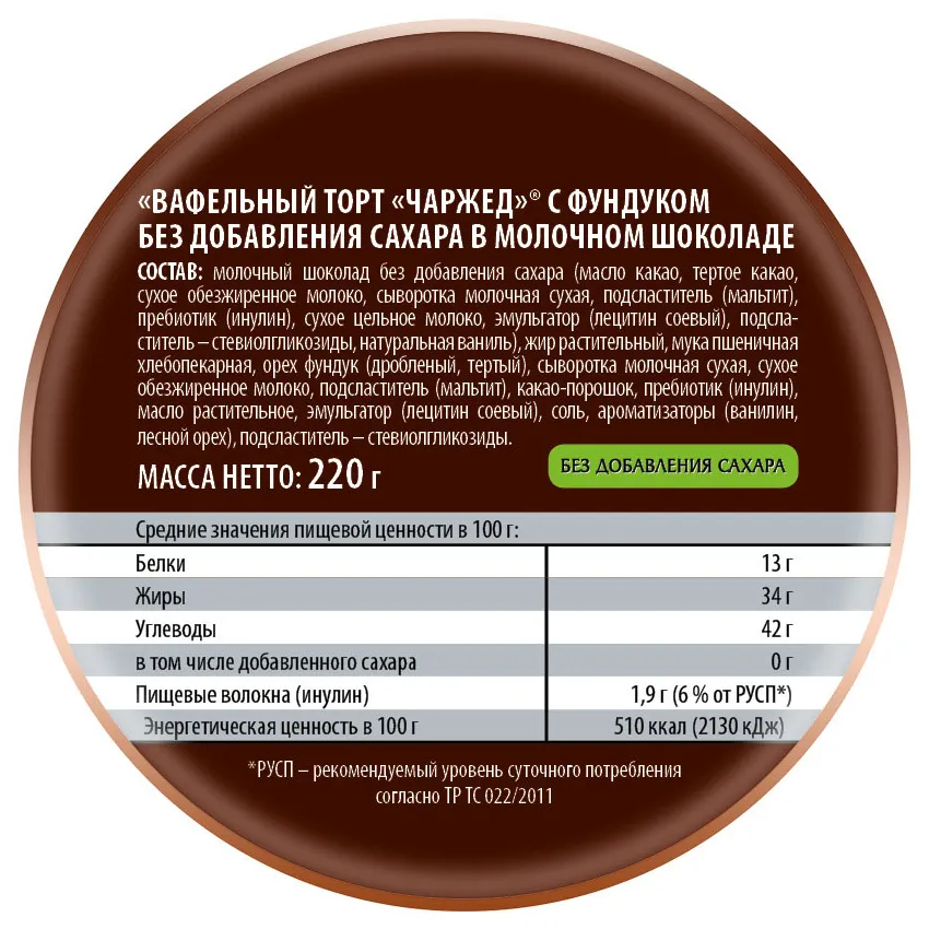 Торт вафельный "Чаржед" с фундуком без добавления сахара в молочном шоколаде, 220 г