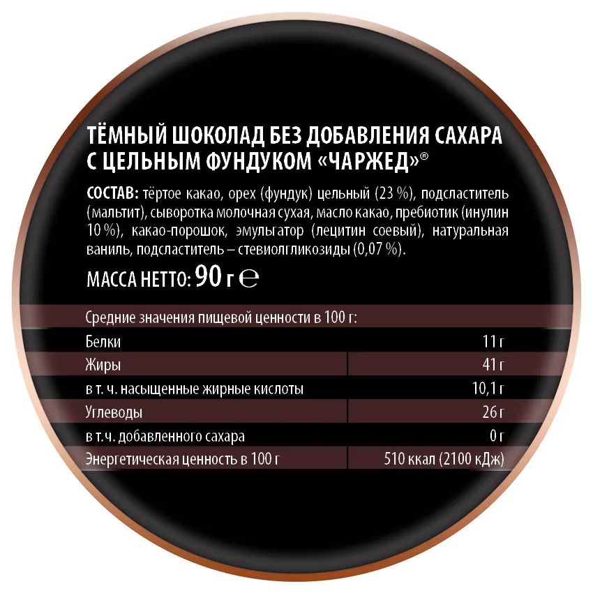 Шоколад «Тёмный без добавления сахара  с цельным фундуком «Чаржед»
