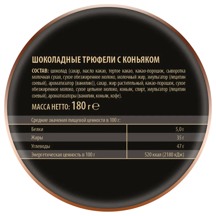 Трюфели шоколадные с коньяком
