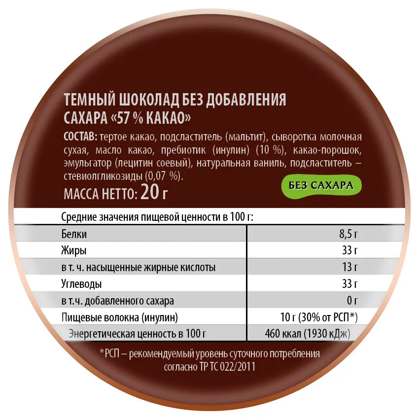 Шоколад "Темный без добавления сахара 57% какао", 20 гр