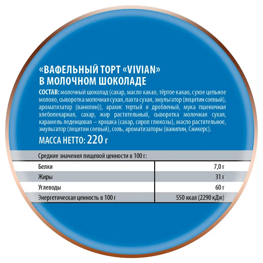 Торт вафельный "Вивьен"  в молочном шоколаде, 220 г