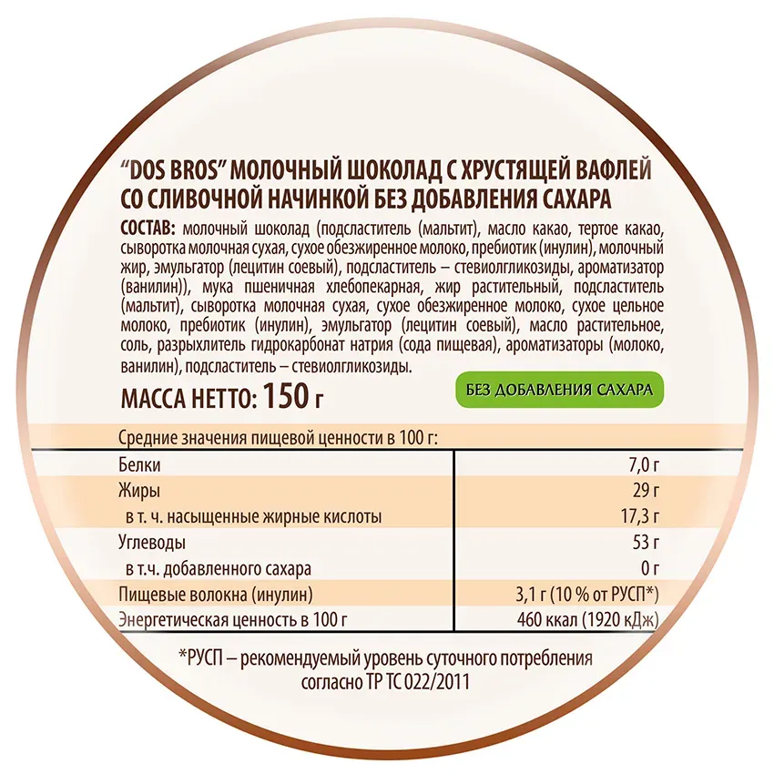 Шоколад молочный "Dos Bros" с хрустящей вафлей со сливочной начинкой без добавления сахара 150гр