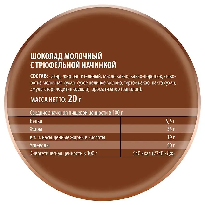 Батончик шоколадный «С трюфельной начинкой», 20 гр