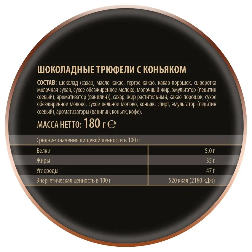 Трюфели шоколадные с коньяком