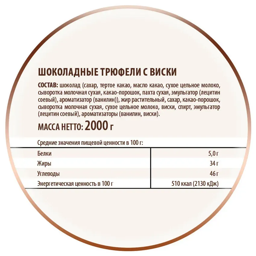 Трюфели шоколадные с виски, 2 кг