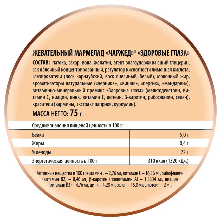 Мармелад жевательный «Чаржед» «Здоровые глаза», 75 гр