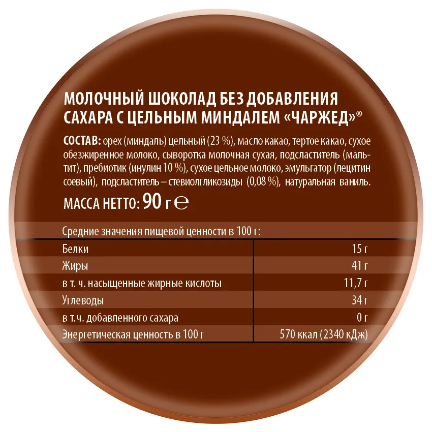 Шоколад «Молочный без добавления сахара  с цельным миндалем «Чаржед»