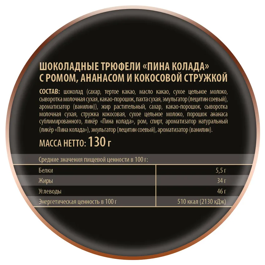 Трюфели шоколадные "Пина колада", 130гр
