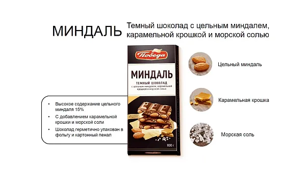 Шоколад «Тёмный с цельным миндалем, карамельной крошкой и морской солью»