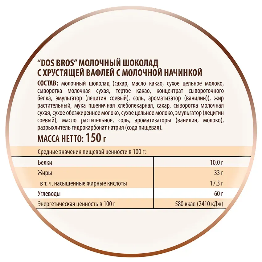 Шоколад молочный "Dos Bros" с хрустящей вафлей с молочной начинкой 150г