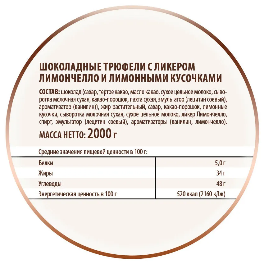 Трюфели шоколадные с лимончелло, 2кг