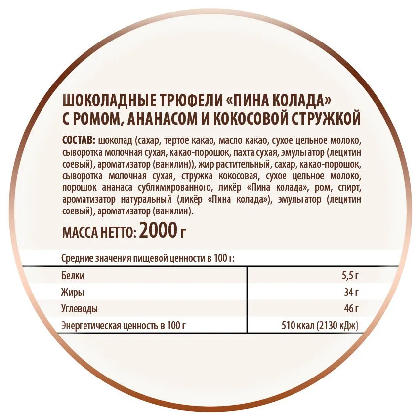 Трюфели шоколадные "Пина колада", 2кг