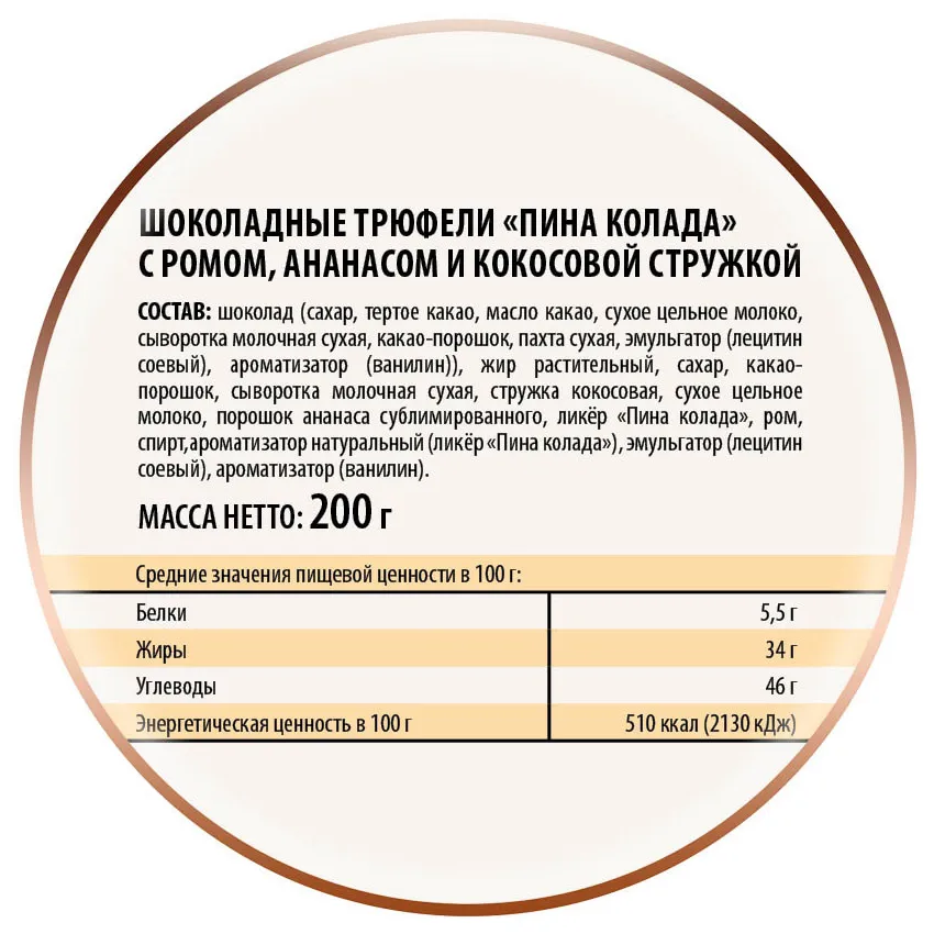 Трюфели шоколадные "Пина колада", 200гр